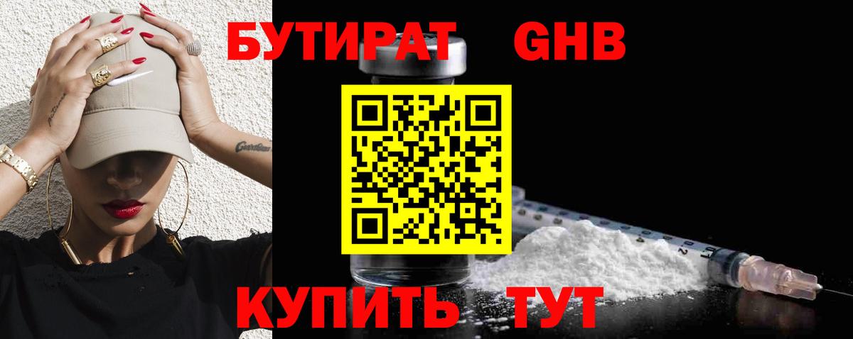 БУТИРАТ GHB  Вход с VPN  Дивногорск 