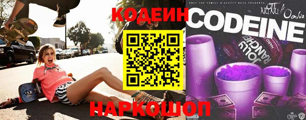 Кодеин Purple Drank  Вход с VPN  Codein Purple Drank  Дивногорск 